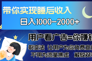 广告裂变法 操控人性 自发为你免费宣传 人与人的裂变才是最佳流量 单日…