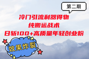 冷门引流利器得物，纯搬运战术日斩100+高质量年轻创业粉，效果炸裂！