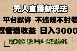 0粉开播，无人直播新玩法，轻松日入3000+，不违规不封号，可矩阵，长期…