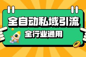 rpa全自动截流引流打法日引500+精准粉 同城私域引流 降本增效【揭秘】