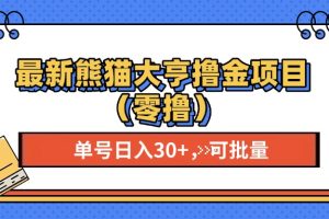 最新熊猫大享撸金项目(零撸