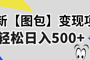 最新【图包】变现项目，无门槛，做就有，可矩阵，轻松日入500+