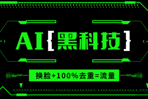 AI视频换脸软件，无缝衔接100%过原创技术，搬运打s粉必备