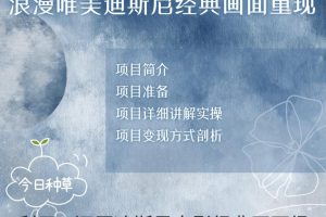 烂漫唯美画面重现，手把手教你如何利用AI还原迪斯尼电影经典画面，轻松实现零花自由