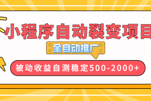 【小程序自动裂变项目】全自动推广，收益在500-2000+