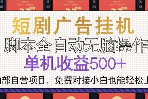 短剧广告全自动挂机 单机单日500+小白轻松上手