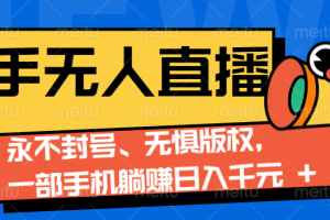 2024快手无人直播9.0神技来袭：永不封号、无惧版权，一部手机躺赚日入千元+