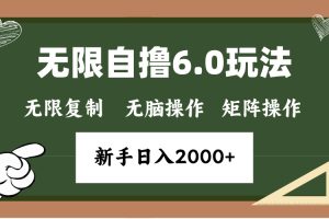 年底无限撸6.0新玩法，单机一小时18块，无脑批量操作日入2000+