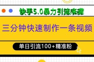 三分钟快速制作一条视频，单日引流100+精准创业粉，快手5.0暴力引流玩法来袭