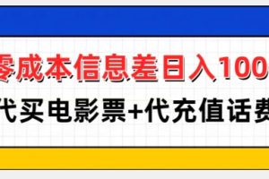 零成本信息差日入100+，代买电影票+代冲话费