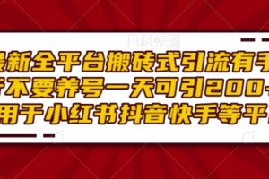 最新全平台搬砖式引流有手就行不要养号一天可引200+项目粉适用于小红书抖音快手等平台