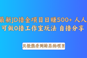 最新项目0撸项目京东掘金单日500＋项目拆解