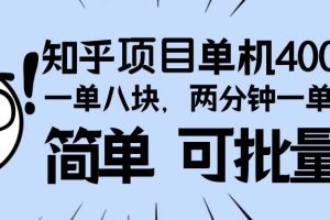 知乎项目，一单8块，二分钟一单。单机400+，操作简单可批量。