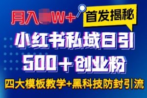 首发揭秘小红书私域日引500+创业粉四大模板，月入过W+全程干货!没有废话!保姆教程!