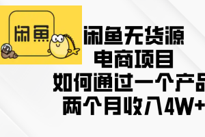 闲鱼无货源电商项目，如何通过一个产品两个月收入4W+