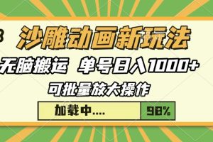 沙雕动画新玩法，无脑搬运，操作简单，三天快速起号，单号日入1000+