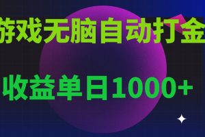 无脑自动搬砖游戏，收益单日1000+ 可多号操作