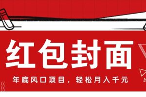 微信红包封面，年底风口项目，新人小白也能上手月入万元(附红包封面渠道)