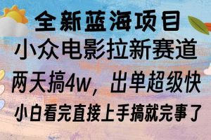 全新蓝海项目 电影拉新两天实操搞了3w，超好出单 每天2小时轻轻松松手上