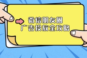 微信朋友圈 广告投放全攻略：ADQ平台介绍、推广层级、商品库与营销目标