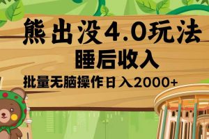 熊出没4.0新玩法，软件加持，新手小白无脑矩阵操作，日入2000+