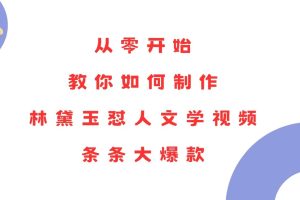 从零开始，教你如何制作林黛玉怼人文学视频！条条大爆款！