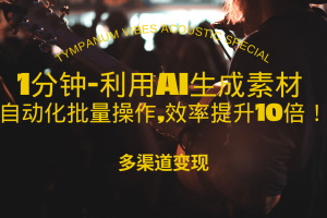 1分钟教你利用AI生成10W+美女视频,自动化批量操作,效率提升10倍！