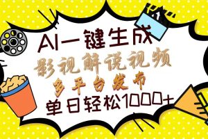 Ai一键生成影视解说视频，仅需十秒即可完成，多平台分发，轻松日入1000+