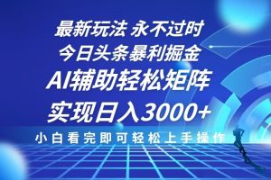 今日头条最新暴利掘金玩法，思路简单，AI辅助，复制粘贴轻松矩阵日入3000+