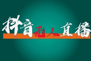 抖音无人直播领金币全流程(含防封、0粉开播技术)24小时必起号成功