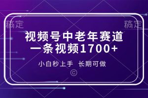 视频号中老年赛道，一条视频1700+，小白秒上手，长期可做