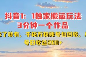 DY独家1：1搬运玩法，3分钟搞定一个作品，千粉万粉账号包回收，单号日收益2张【揭秘】