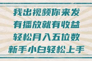 不剪辑不直播不露脸，有播放就有收益，轻松月入五位数，新手小白轻松上手