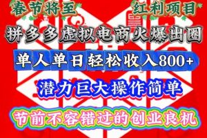 春节将至，拼多多虚拟电商火爆出圈，潜力巨大操作简单，单人单日轻松收入多张【揭秘】