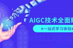 AIGC技术全面解析，从指令优化到生活应用，再到商业落地，一站式学习体验