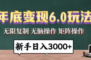 年底变现6.0玩法，一天几分钟，日入3000+，小白无脑操作