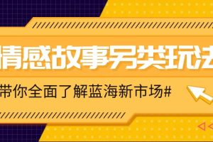 情感故事图文另类玩法，新手也能轻松学会，简单搬运月入万元