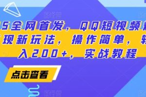 2025全网首发，QQ短视频爆火评论变现新玩法，操作简单，轻松日入200+，实战教程