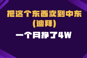 跨境电商一个人在家把货卖到迪拜，暴力项目拆解