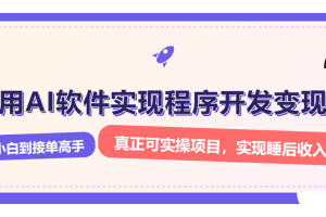 解锁AI开发变现密码，小白逆袭月入过万，从0到1赚钱实战指南