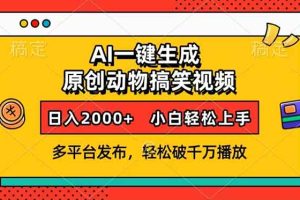 AI一键生成动物搞笑视频，多平台发布，轻松破千万播放，日入2000+，小…