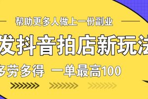 首发抖音拍店新玩法，多劳多得 一单最高100