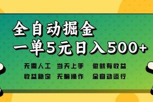 全自动掘金，一单5元单机日入500+无需人工，矩阵开干