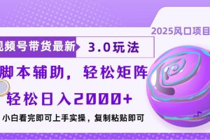 视频号带货最新3.0玩法，作品制作简单，当天起号，复制粘贴，脚本辅助…