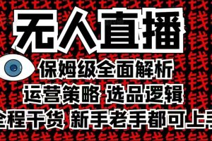 2025无人直播这么做就对了，保姆级全面解析，全程干货，新手老手都可上手