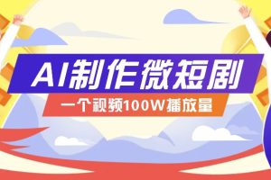 AI制作微短剧实操教程，今年最大风口一个视频100W播放量，附详细实操+变现计划