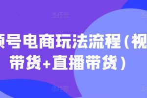 视频号电商玩法流程，视频带货+直播带货【更新2025年1月】