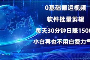 0基础搬运视频，批量剪辑，每天30分钟日赚1500+，小白再也不用白费…