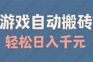 游戏自动搬砖，轻松日入1000+ 适合矩阵操作