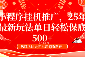 2025年小程序挂机推广最新玩法，保底日入900+，兼职副业的不二之选